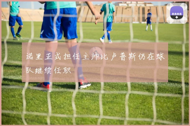 诺里正式担任主帅比卢普斯仍在球队继续任职