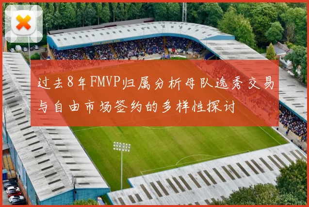 过去8年FMVP归属分析母队选秀交易与自由市场签约的多样性探讨