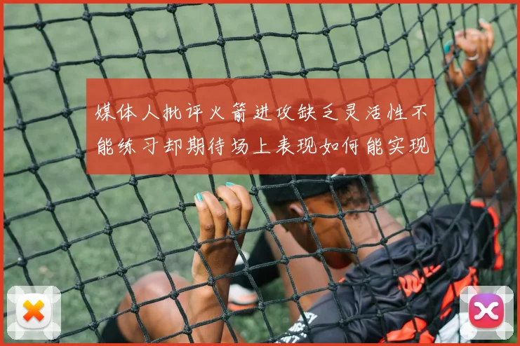 媒体人批评火箭进攻缺乏灵活性不能练习却期待场上表现如何能实现