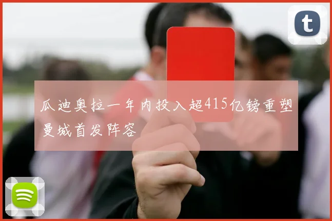 瓜迪奥拉一年内投入超415亿镑重塑曼城首发阵容