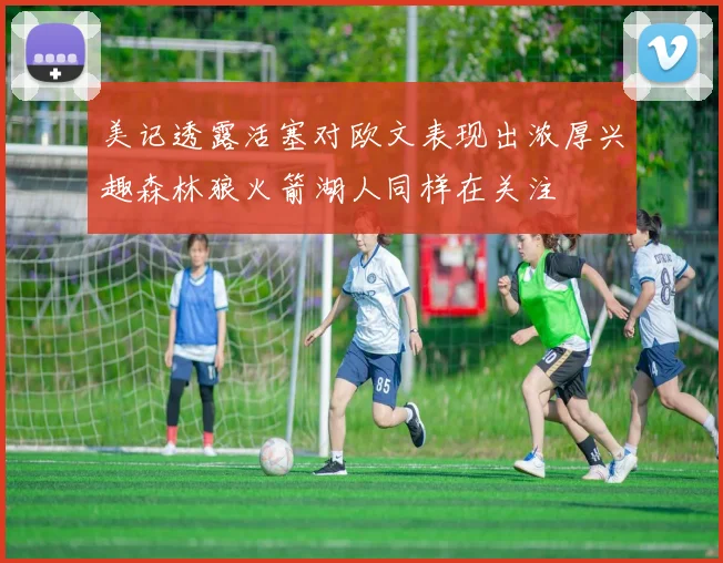 美记透露活塞对欧文表现出浓厚兴趣森林狼火箭湖人同样在关注