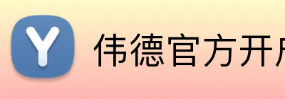 伟德官方开户 Logo